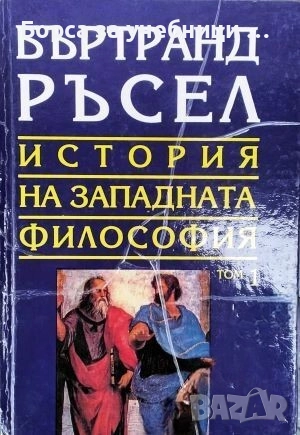 История на западната философия. Том 1-3  / Бъртранд Ръсел, снимка 1