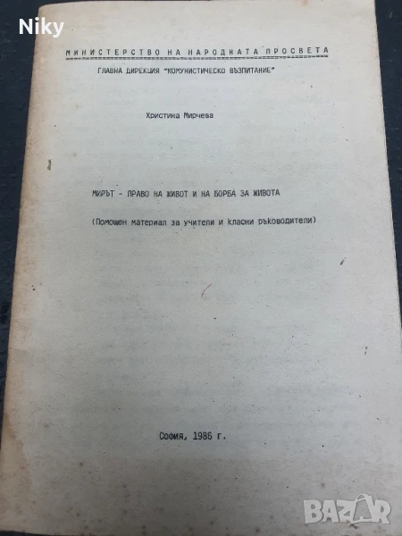 Помощен материал за учители и класни ръководители 1986г., снимка 1