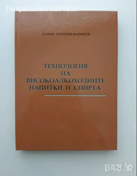 Технология на високоалкохолните напитки и спирта, снимка 1