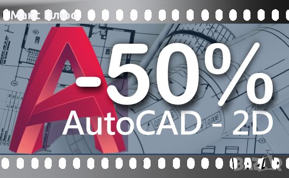 Видео Курс по AutoCAD 2D версия 2024. Лятна промоция -50%. Сертификат по МОН и Europass, снимка 1