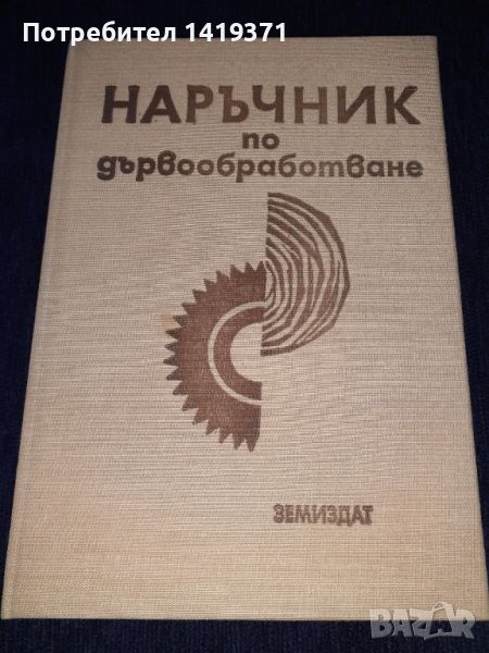 Рядък професионален наръчник по дървообработване с чертежи - Земездат, снимка 1