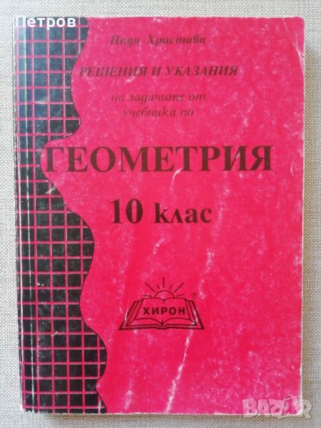 Решения и указания на задачите от учебника по геометрия за 10 клас от Надя Христова-1996  3,00 лв., снимка 1