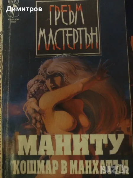 Маниту. Кошмар в Манхатън. Греъм Мастертън, снимка 1