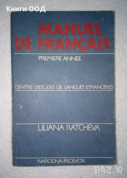 Manuel de Français. Premiere annee - Liliana Ratcheva, снимка 1