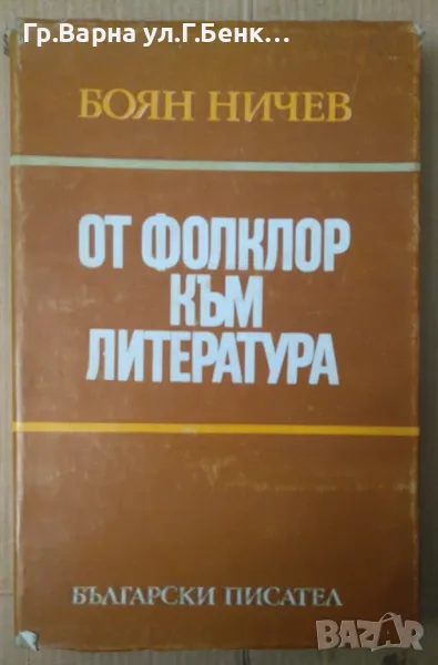 От фолклор към литература Боян Ничев 32лв, снимка 1