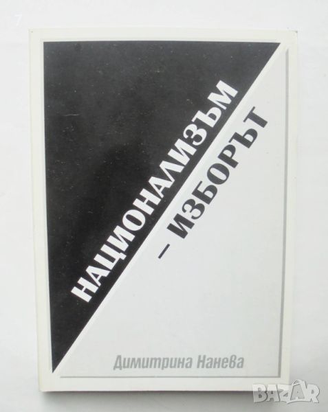 Книга Национализъм - изборът - Димитрина Нанева 2005 г., снимка 1