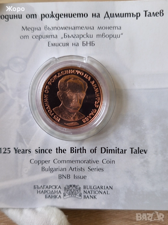 2 лева 2023 година "Димитър Талев", снимка 1