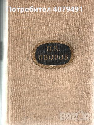 Събрани съчинения. Том 1 - Пейо К. Яворов, снимка 1