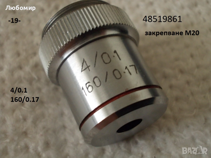 Обективи микроскоп разни - списък 2, снимка 1
