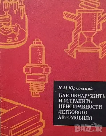 Как обнаружить и устранить неисправности легкового автомобиля И. М. Юрковский, снимка 1