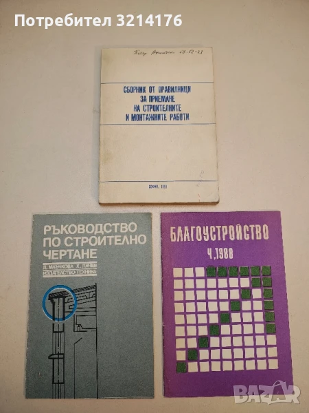Сборник от правилници за приемане на строителните и монтажните работи – Сборник (1989), снимка 1