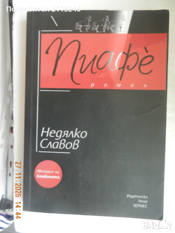 Недялко Славов - Пиафе, снимка 1