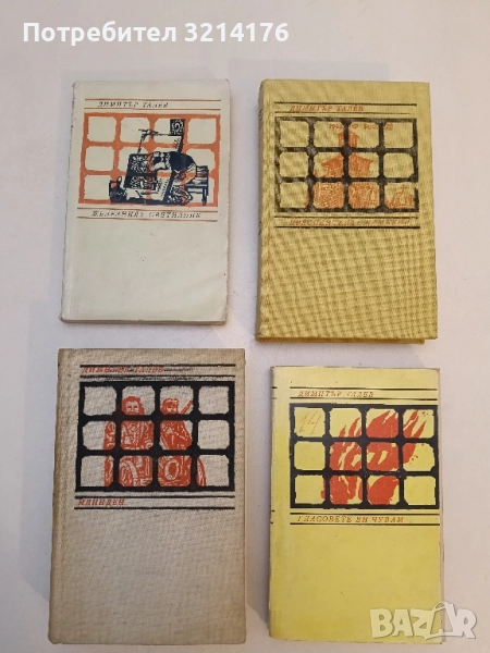 Железният светилник / Преспанските камбани / Илинден / Гласовете ви чувам - Димитър Талев, снимка 1