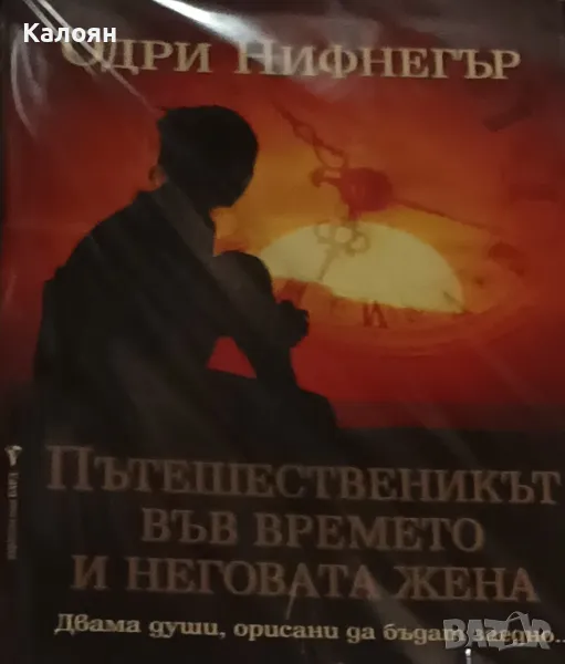 Одри Нифнегър - Пътешественикът във времето и неговата жена (2006), снимка 1