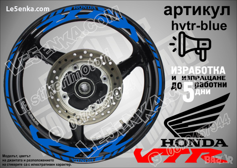 Honda VTR кантове и надписи за джанти hvtr-blue Хонда, снимка 1