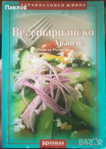 Ромела Русинова - Вегетарианско хранене книга (меки корици), снимка 1