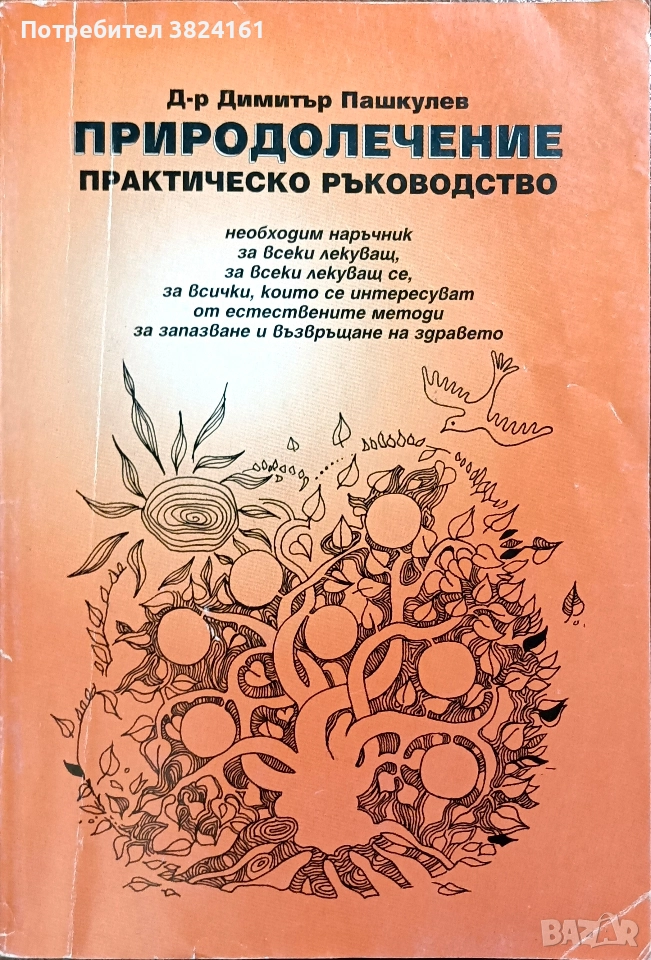 Природолечение практическо ръководство д-р Димитър Пашкулев, снимка 1
