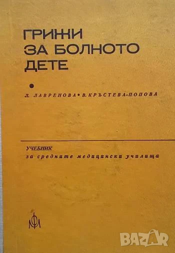 Грижи за болното дете Л. Лавренова, В. Кръстева-Попова, снимка 1