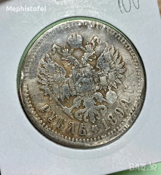 1 Рубла 1899 г, Русия - сребърна монета, снимка 1