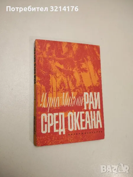 Рай сред океана - Улрих Макош, снимка 1