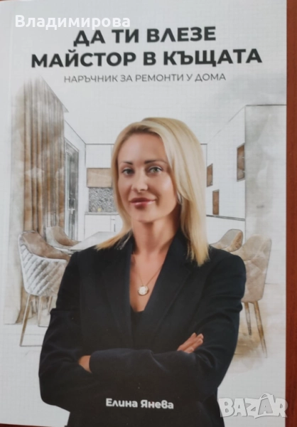 Ръководство за ремонт на жилище: „Да ти влезе майстор в къщата“ – ново, свежи идеи, снимка 1