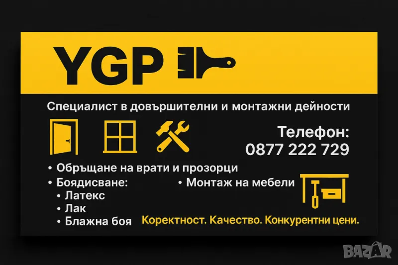 Довършителни дейности и монтаж, снимка 1