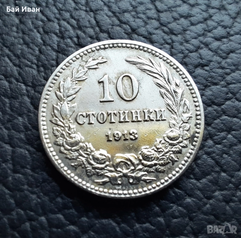 Стара монета 10 стотинки 1913 г. / 1 / България - много добра !, снимка 1