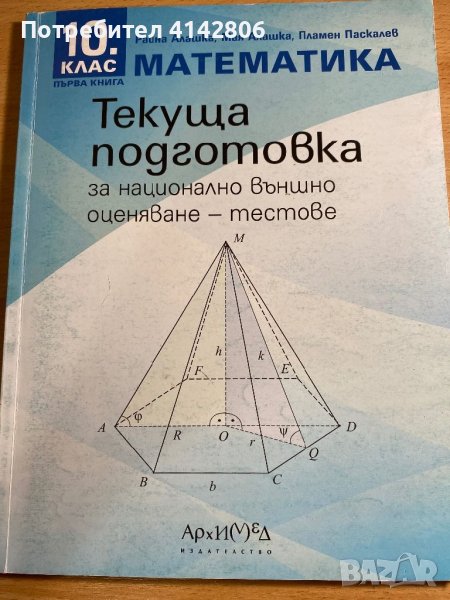 Математика текуща подготовка за НВО - 10 клас тестове, снимка 1