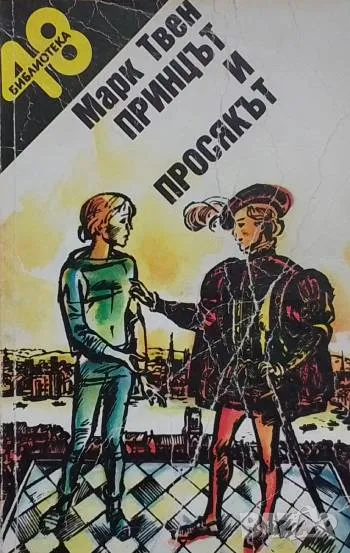 Принцът и просякът Марк Твен 5лв, снимка 1