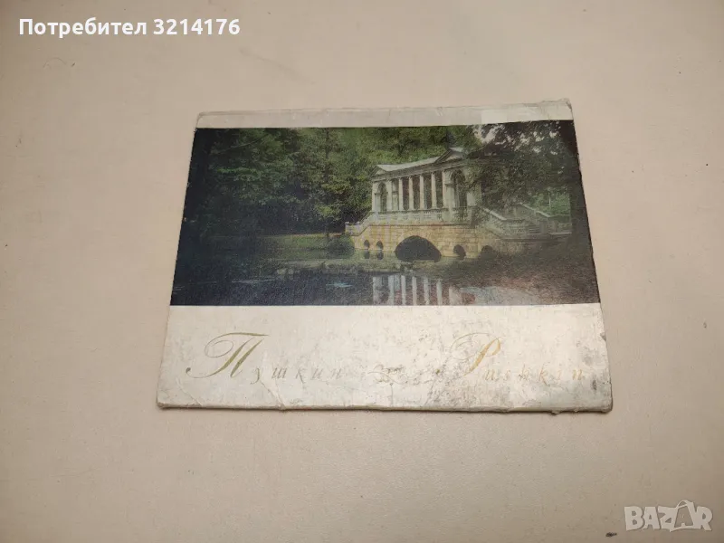 Пушкин / Pushkin – сост. И. Таирова (комплект 12 открыток), снимка 1