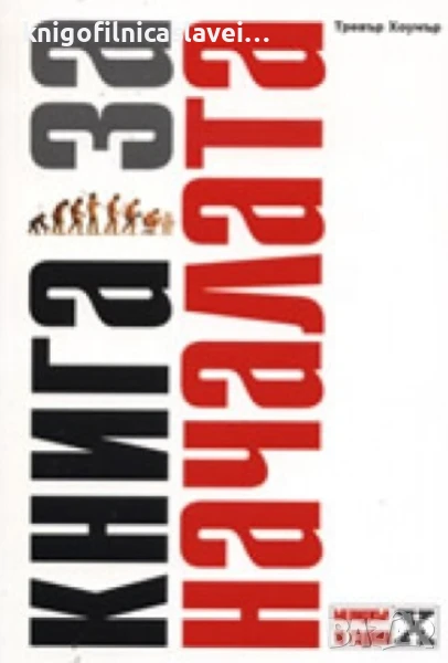 Тревър Хоумър - Книга за началата (2008), снимка 1