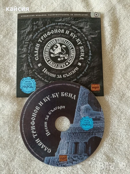 Специално издание ,Слави Трифонов и КуКу бенд,Песни за България ! , снимка 1
