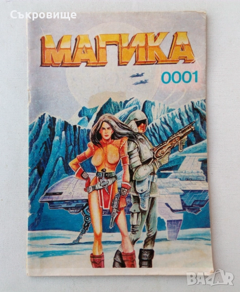 Комикс списание Магика - брой единствен 1990 година, снимка 1