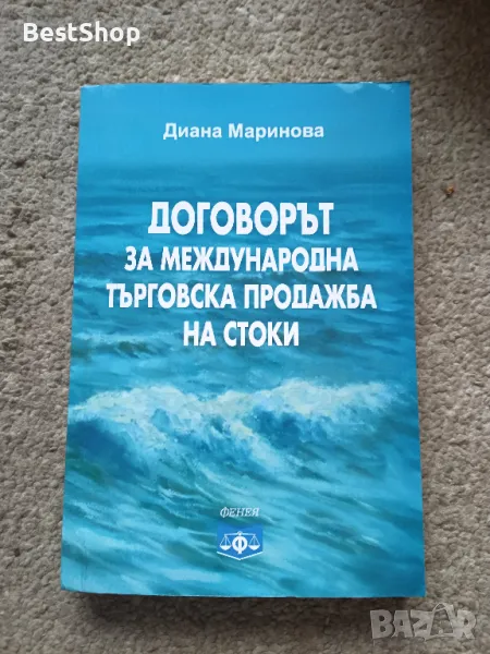 Договорът за Международна търговска продажба на стоки, снимка 1