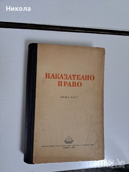 Наказателно право1950г. и Българска история-1953г., снимка 1