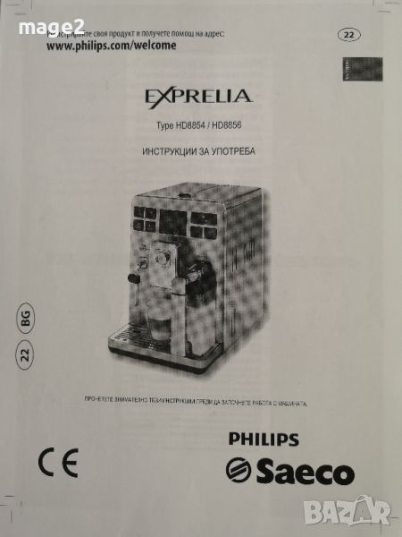 Инструкция за употреба на SAECO EXPRELIA HD8854/HD8856, снимка 1