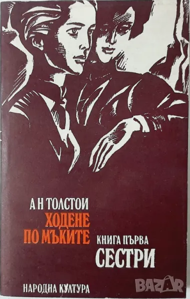 Ходене по мъките. Книга 1, Алексей Н. Толстой(10.5), снимка 1