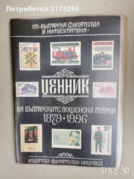 Ценник на българските пощенски марки1879-1996-изд.1997г., снимка 1