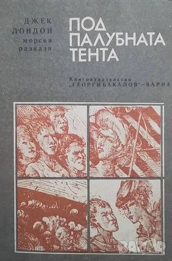 Под палубната тента Морски разкази Джек Лондон, снимка 1