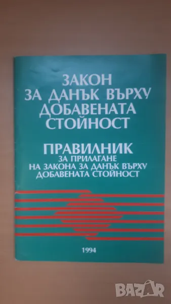 Закон за данък върху добавената стойност; Правилник за прилагане на закона за данък върху ДДС, снимка 1