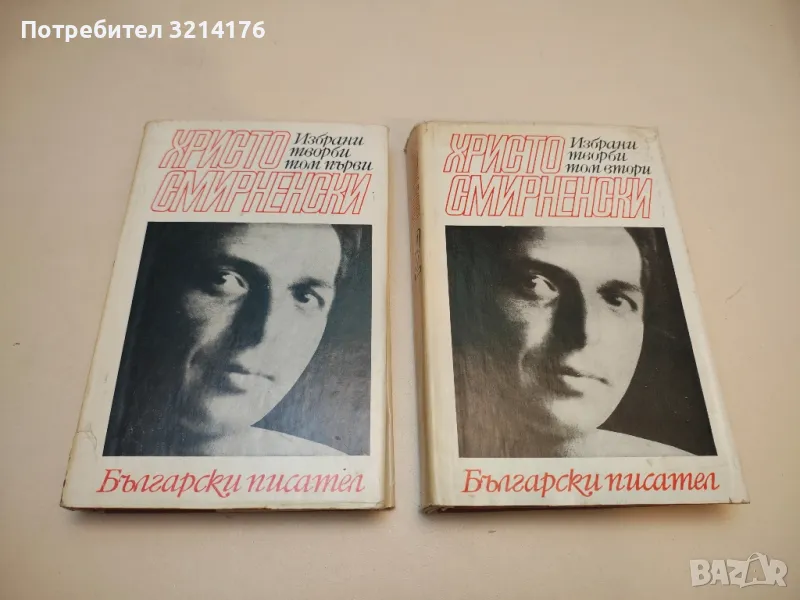 Избрани творби в два тома. Том 1-2 - Христо Смирненски, снимка 1