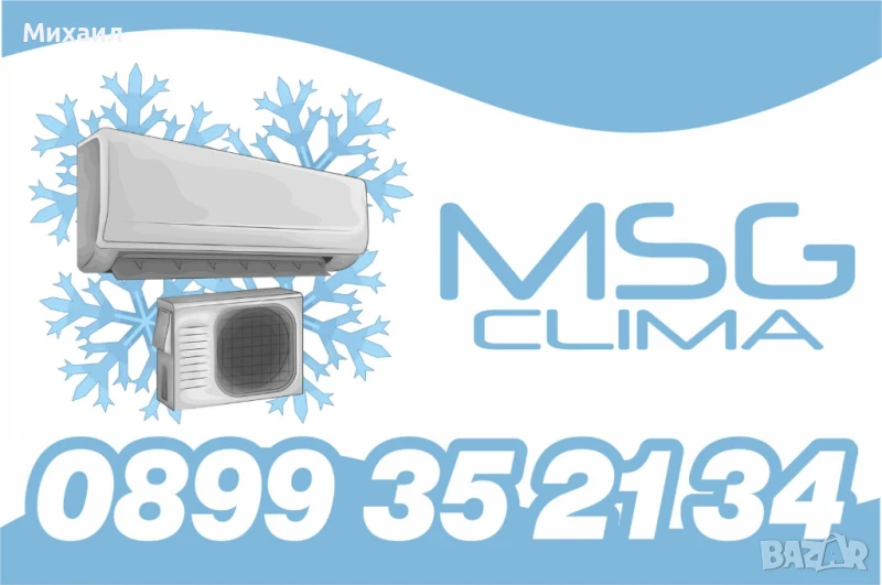 MSG - Монтаж, ремонт и профилактика на климатици , снимка 1