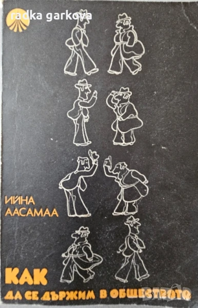 Как да се държим в обществото, снимка 1