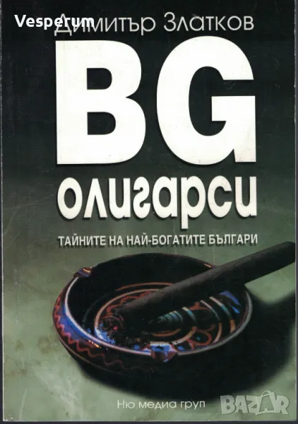 BG олигарси Тайните на най-богатите българи /Димитър Златков/, снимка 1