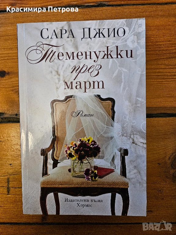 Теменужки през март - Сара Джио , снимка 1