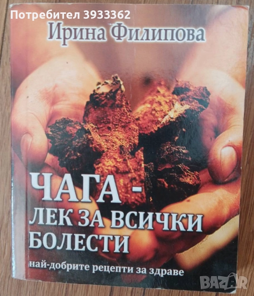 Чага - лек за всички болести Най-добрите рецепти за здраве, снимка 1