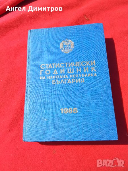 Статистически годишник 1986 г, снимка 1