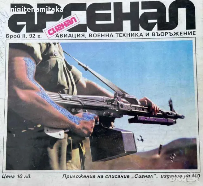 Арсенал. Бр. 2 / 1992, снимка 1