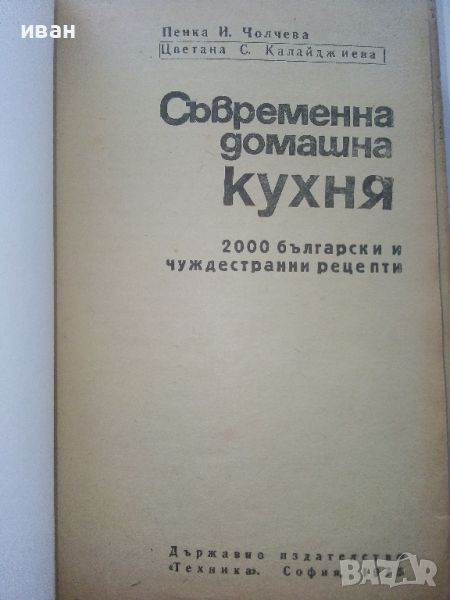 Съвременна домашна кухня - П.Чолчева,Ц.Калайджиева - 1975г., снимка 1