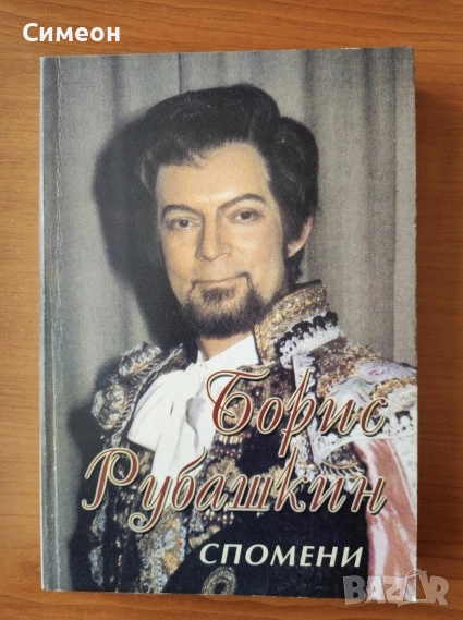 Спомени - Борис Рубашкин, снимка 1